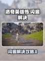 🎮洛奇英雄传闪退？一招解决进不去问题！