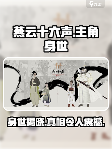 燕云十六声🔥主角身世曝光，竟是这样的秘密！截图1