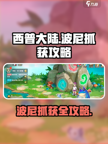西普大陆手游波尼怎么抓介绍截图1