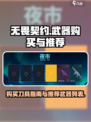 无畏契约🔥必买刀武器推荐，玩家都在用！