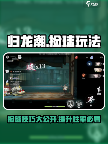 归龙潮捡球怎么玩介绍截图1