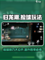 归龙潮捡球怎么玩介绍