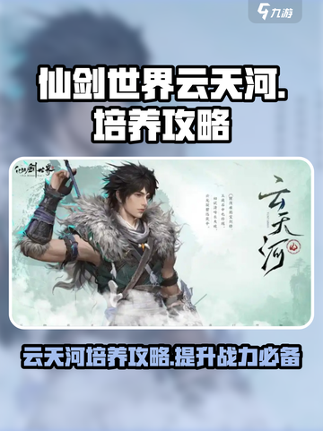 仙剑世界云天河玩法攻略介绍截图1