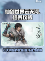 仙剑世界云天河玩法攻略介绍