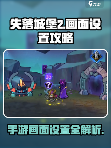 失落城堡2画面设置在哪介绍截图1