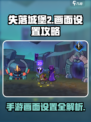 失落城堡2画面设置在哪介绍