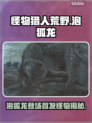 怪物猎人荒野🔥泡狐龙首发登场🎉截图1