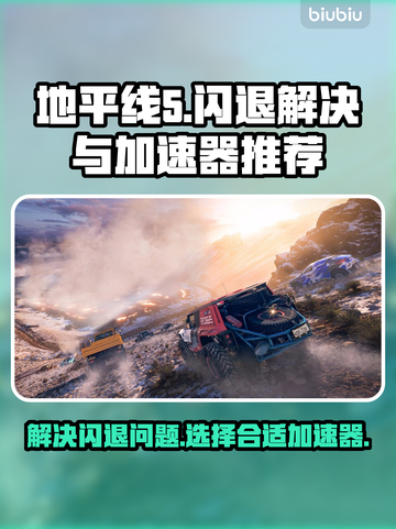 地平线5闪退？加速器推荐来啦！🚀🔥截图1