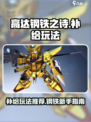 高达钢铁之诗哪个补给好介绍