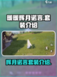 无限暖暖辉月诺言怎么样介绍