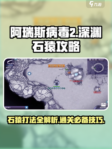 阿瑞斯病毒2深渊石猿怎么打介绍截图1