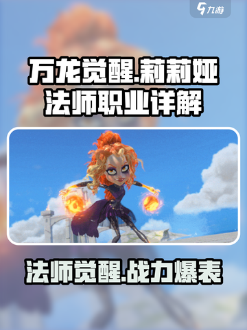 万龙觉醒法师武将莉莉娅怎么样介绍截图1