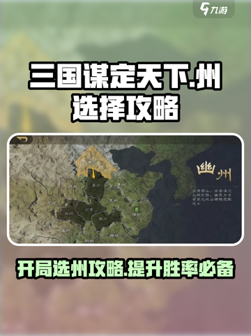 三国谋定天下开局选那个州好介绍截图1
