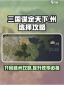 三国谋定天下开局选那个州好介绍