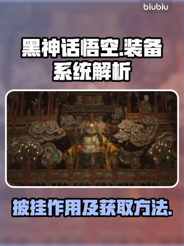 黑神话悟空🔥披挂获取方法及用处大揭秘！截图1