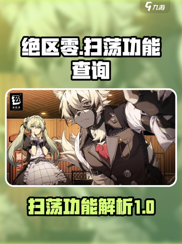 绝区零🔥扫荡功能大揭秘！玩家必看👇截图1