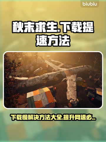 秋末求生下载慢？提速方法在这里👇🔥截图1