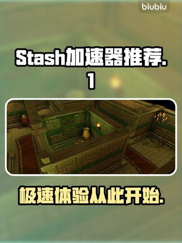 Stash加速器推荐🌟哪款最好用？网速飞起⚡截图1