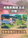 米姆米姆哈玩法是什么介绍
