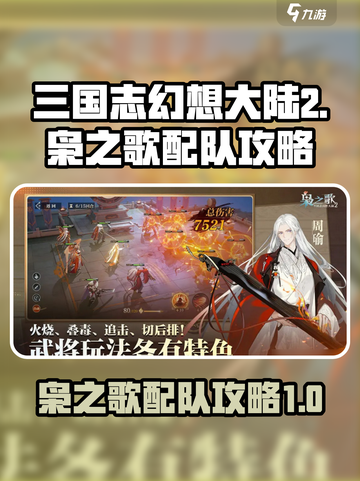 三国志幻想大陆2枭之歌配队介绍介绍截图1