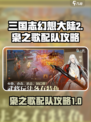 三国志幻想大陆2枭之歌配队介绍介绍