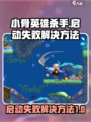 小骨英雄杀手启动失败怎么办介绍