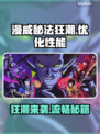 漫威秘法狂潮掉帧卡顿？👇一招解决，畅玩到底！🎮🔥