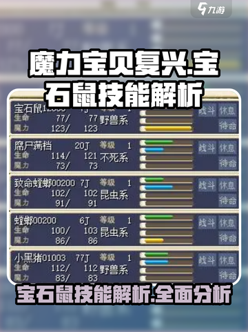 魔力宝贝复兴💎宝石鼠技能全解析，超强战斗力一触即发！截图1