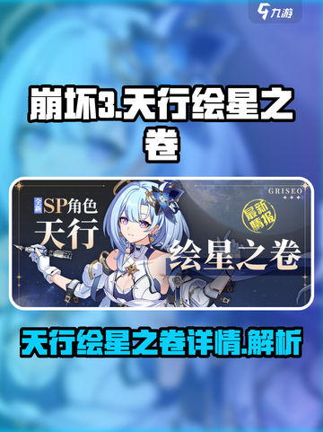 崩坏3天行绘星之卷怎么样介绍截图1