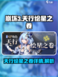 崩坏3天行绘星之卷怎么样介绍