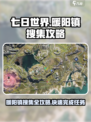 七日世界暖阳镇搜集怎么做介绍