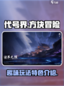 代号界是什么游戏介绍
