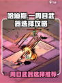 哈迪斯一周目推荐武器介绍