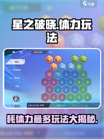 星之破晓🔥耗体力最多模式曝光！体力玩法全解析🎮截图1