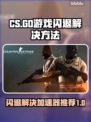 CS闪退？这个加速器🔥搞定！👇