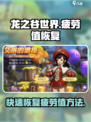 龙之谷世界疲劳值如何恢复介绍