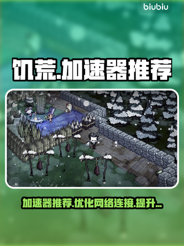 🔥饥荒玩家必看！最强加速器推荐💎截图1