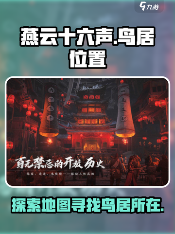 燕云十六声鸟居在哪介绍截图1