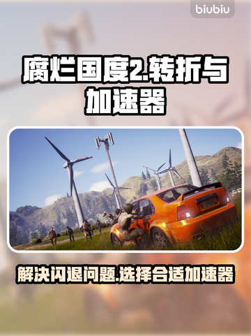 腐烂国度2闪退解决📖加速器推荐🚀截图1