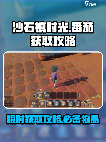 沙石镇时光：快速获取番茄攻略🔥🍅截图1