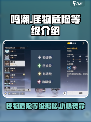 鸣潮🔥怪物危险等级大揭秘！新手必看⭐截图1