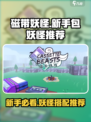 磁带妖怪新手必看！🔥随机包最强妖怪推荐🎮