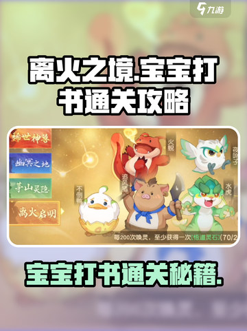 离火之境宝宝打书🔥通关秘籍，轻松上分必备！截图1