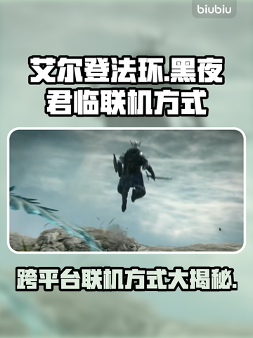 艾尔登法环黑夜君临联机方式🔥跨平台玩法揭秘🎉截图1
