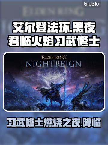 艾尔登法环🔥黑夜君临火焰习武修士超强攻略✨截图1