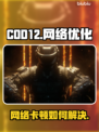 COD12卡顿？网络加速器安排上💥🎮