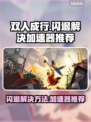 双人成行🔥闪退解决+加速器推荐🎮