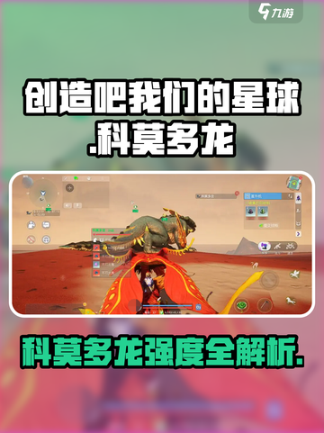 新人玩家必看！🔥《创造吧！我们的星球》科莫多龙强度解析💥截图1