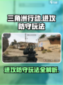 三角洲行动🔥进攻防守玩法大全，轻松上分秘籍！
