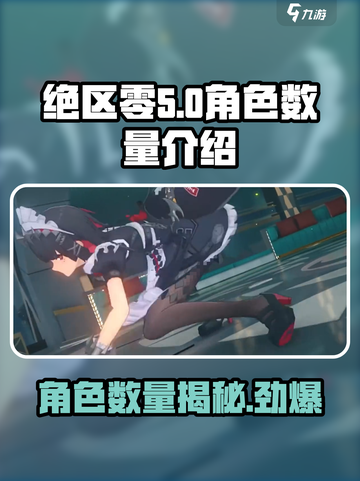绝区零💥角色大揭秘！游戏内外全解析🔥截图1